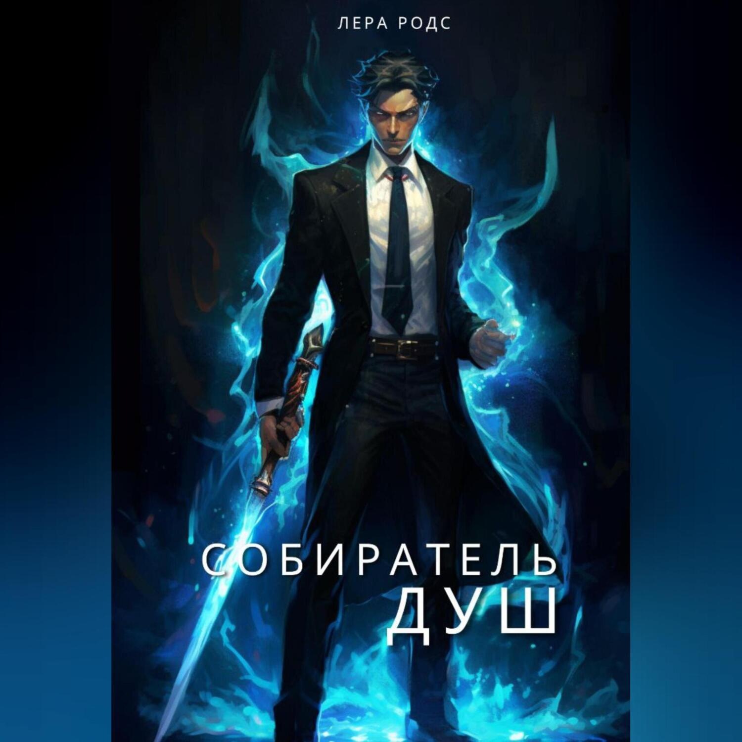 Обложка книги «Собиратель душ»
