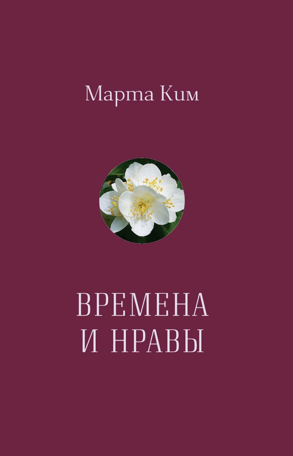 Обложка книги «Времена и нравы. Афоризмы»