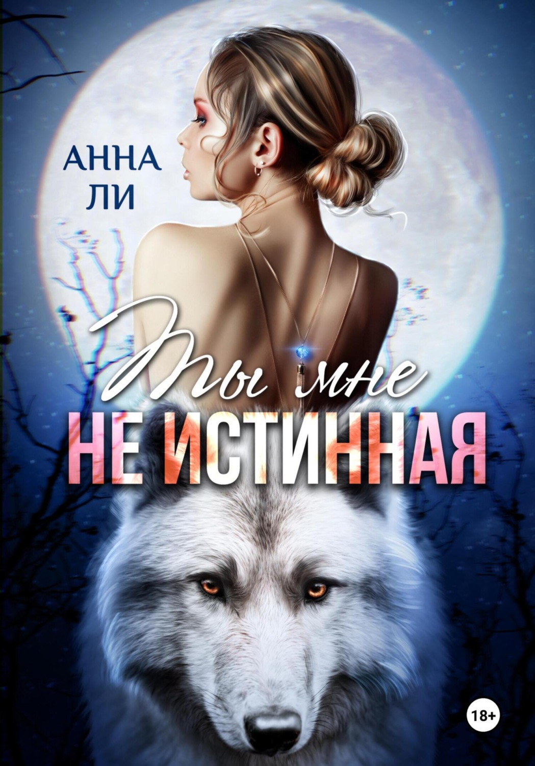 Обложка книги «Ты мне не истинная»