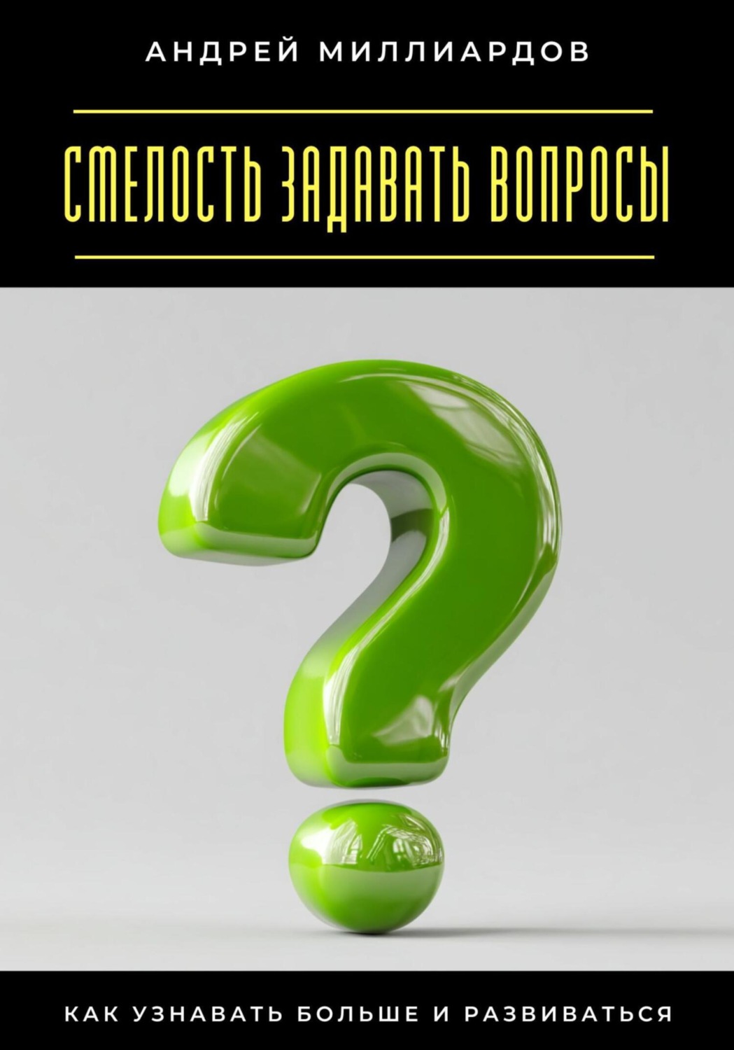 Обложка книги «Смелость задавать вопросы. Как узнавать больше и развиваться»
