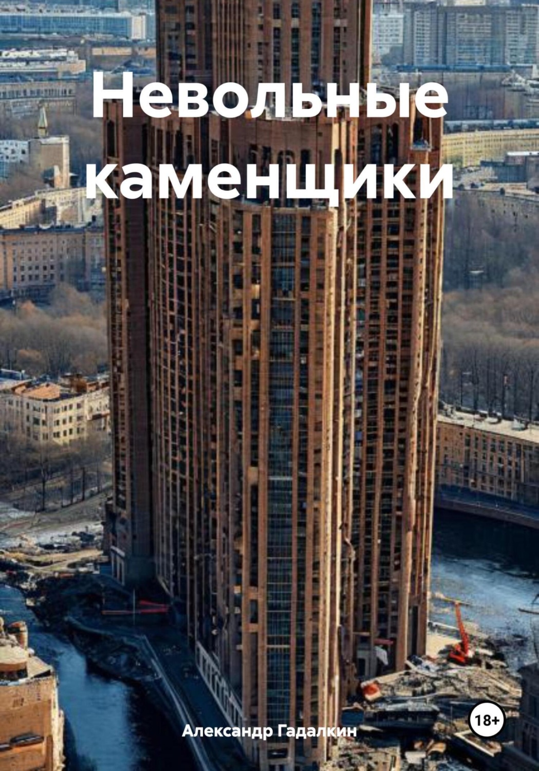 Обложка книги «Невольные каменщики»