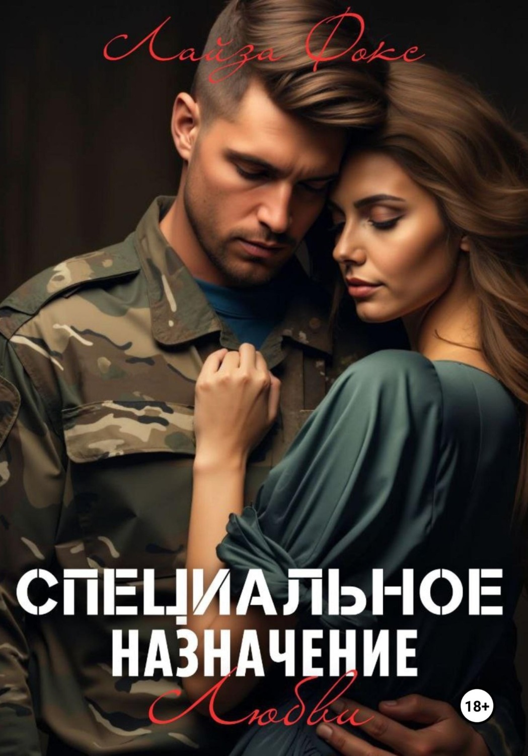 Обложка книги «Специальное назначение любви»