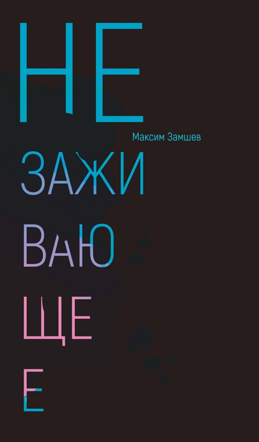 Обложка книги «Незаживающее. Стихотворения 2020-2024»