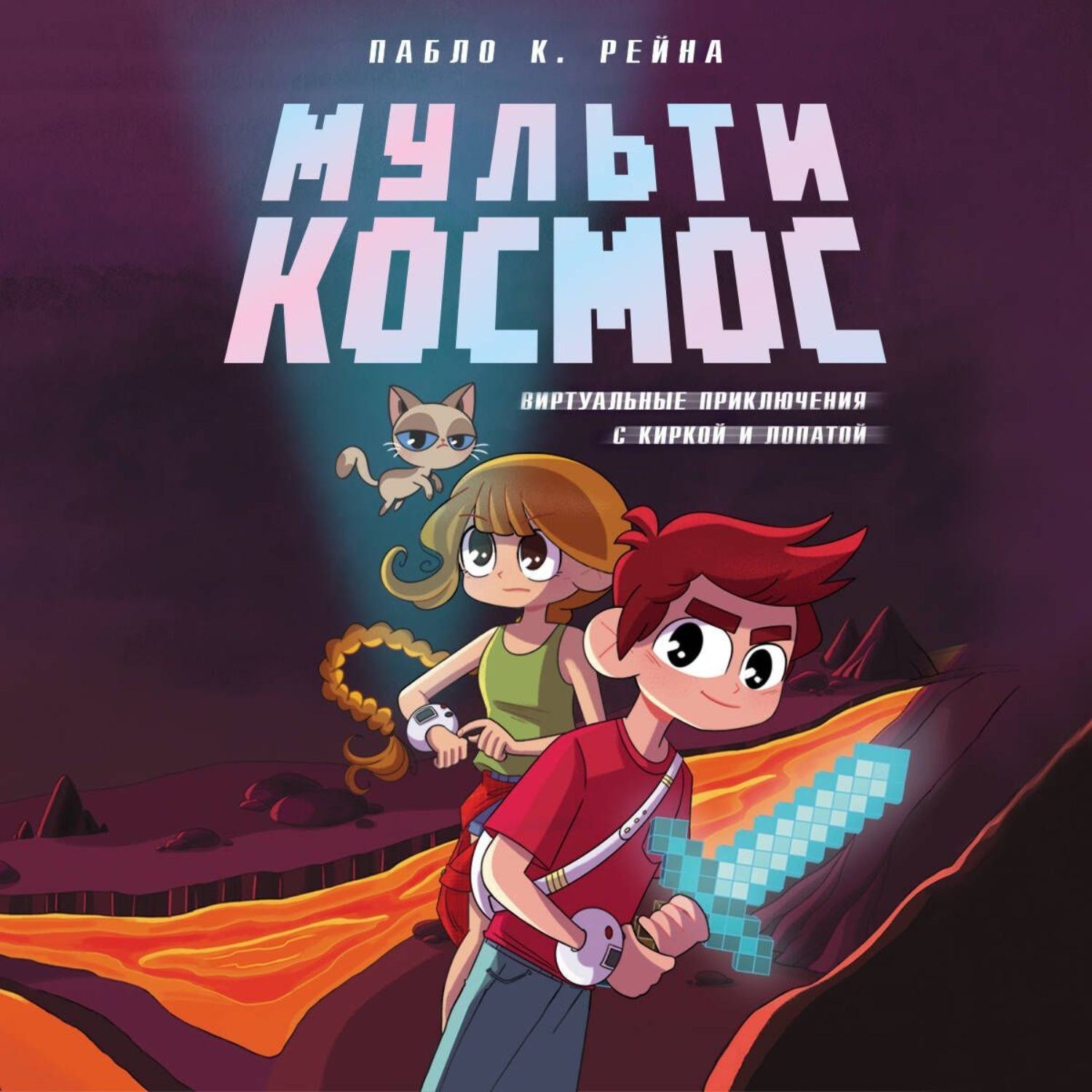 Обложка книги «МультиКосмос. Книга 1. Виртуальные приключения с киркой и лопатой»