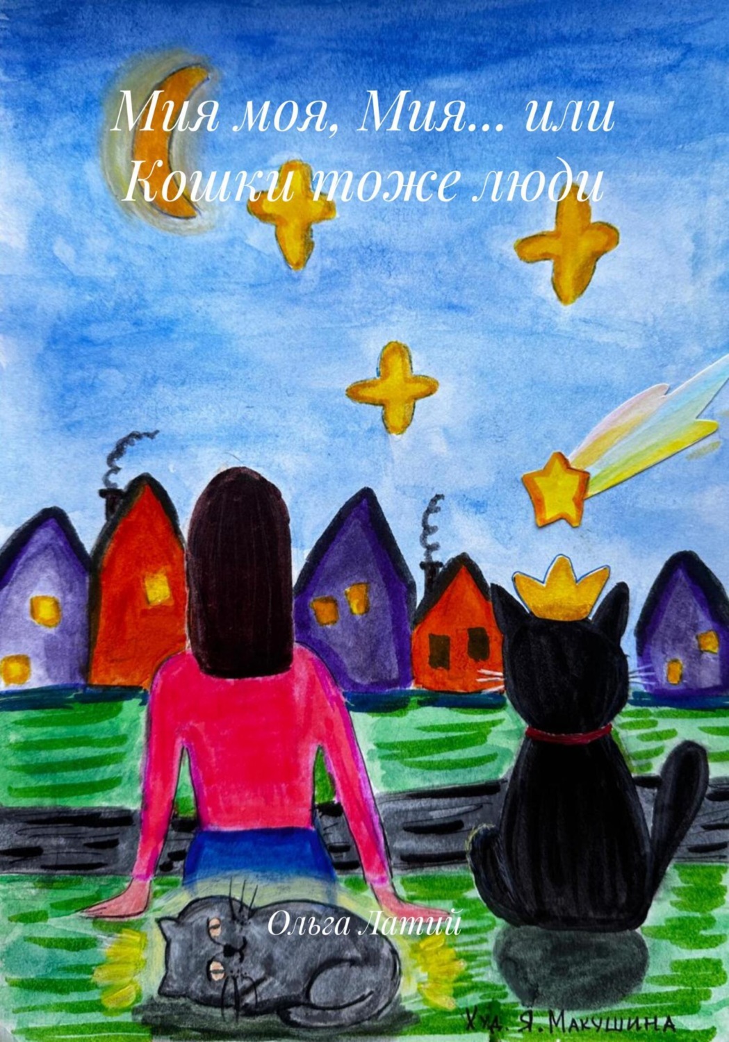 Обложка книги «Мия моя, Мия… или Кошки тоже люди»