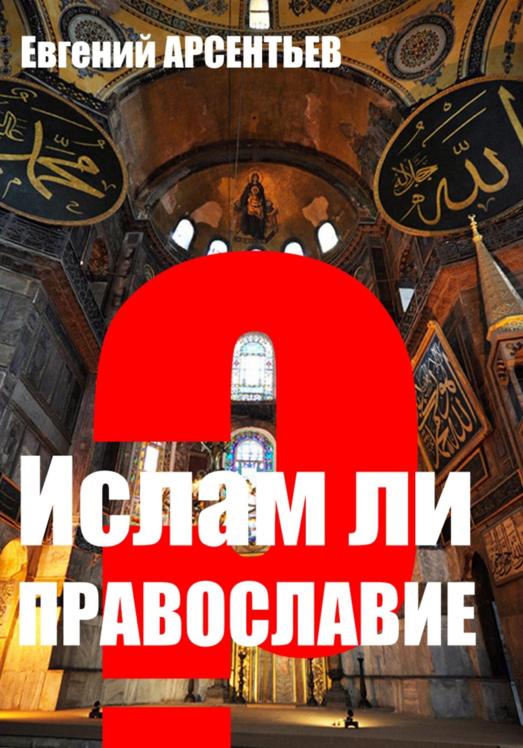 Обложка книги «Ислам ли Православие?»