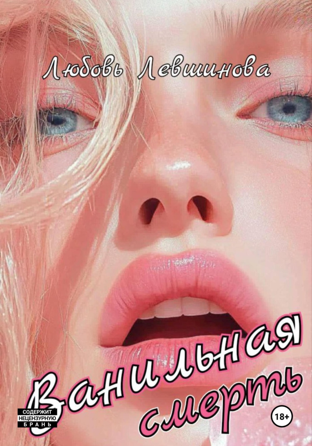Обложка книги «Ванильная смерть»