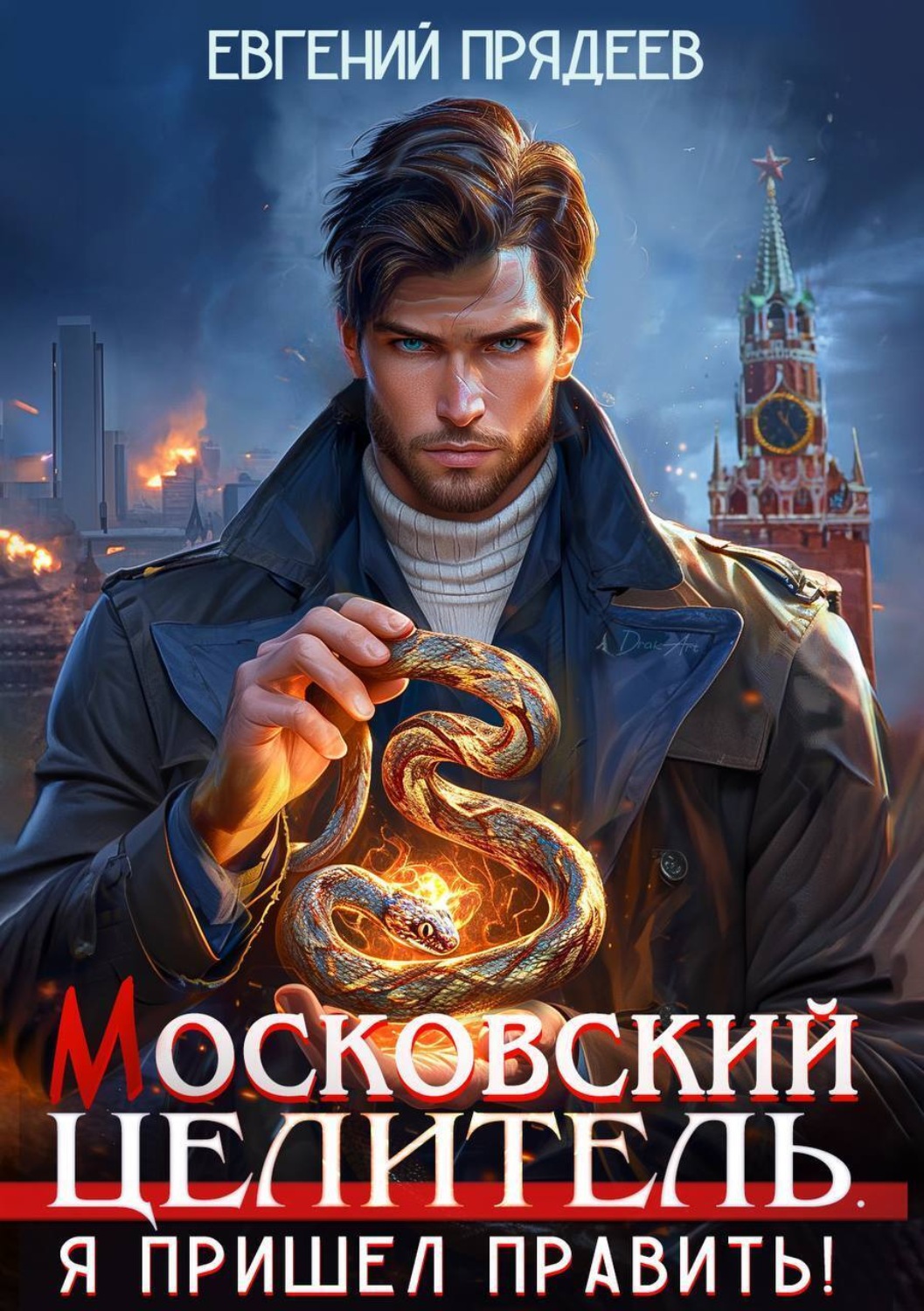 Обложка книги «Московский Целитель. Я пришел править»