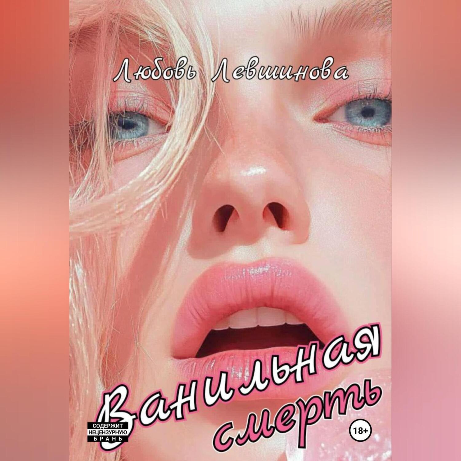 Обложка книги «Ванильная смерть»