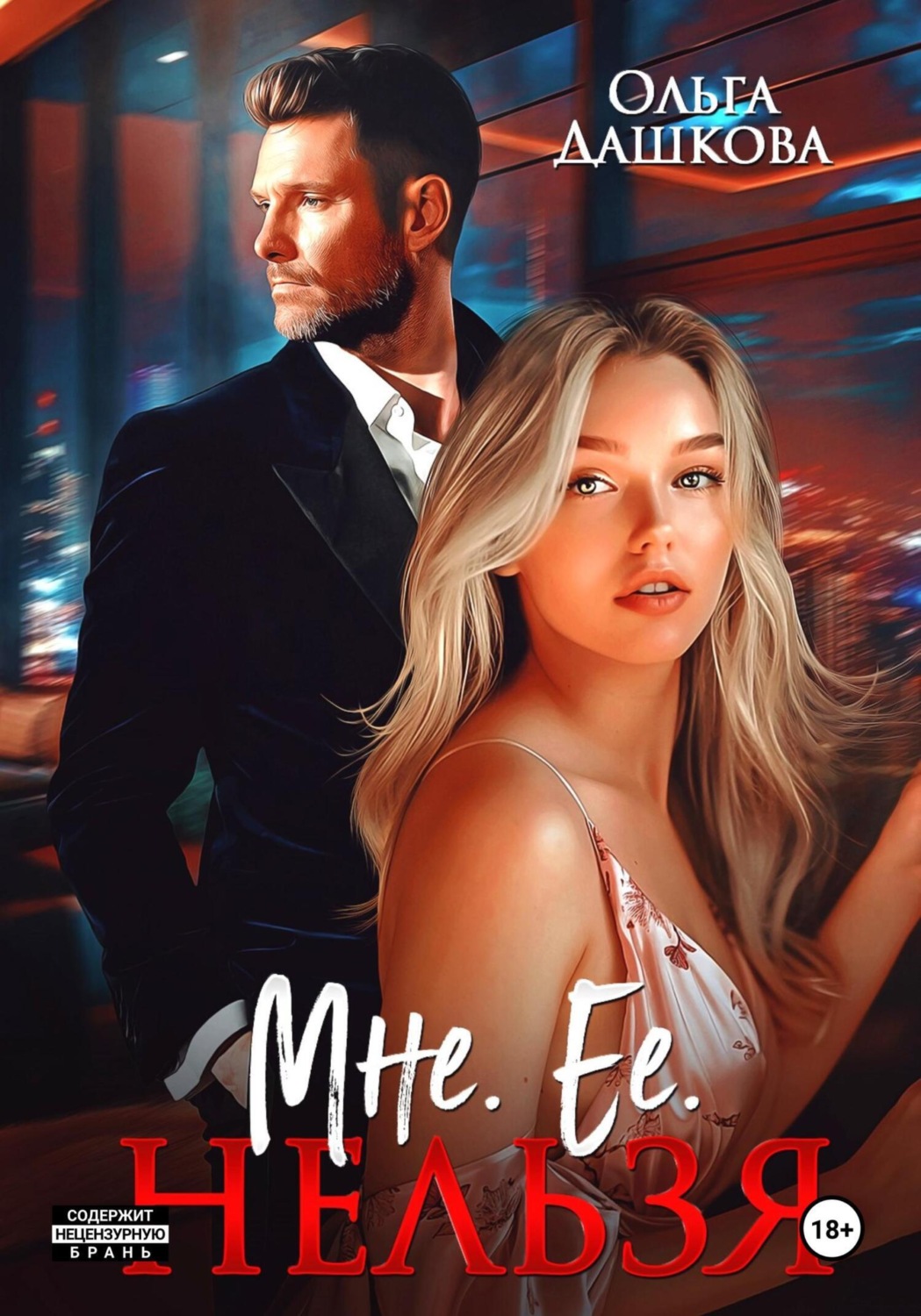 Обложка книги «Мне. Ее. Нельзя»