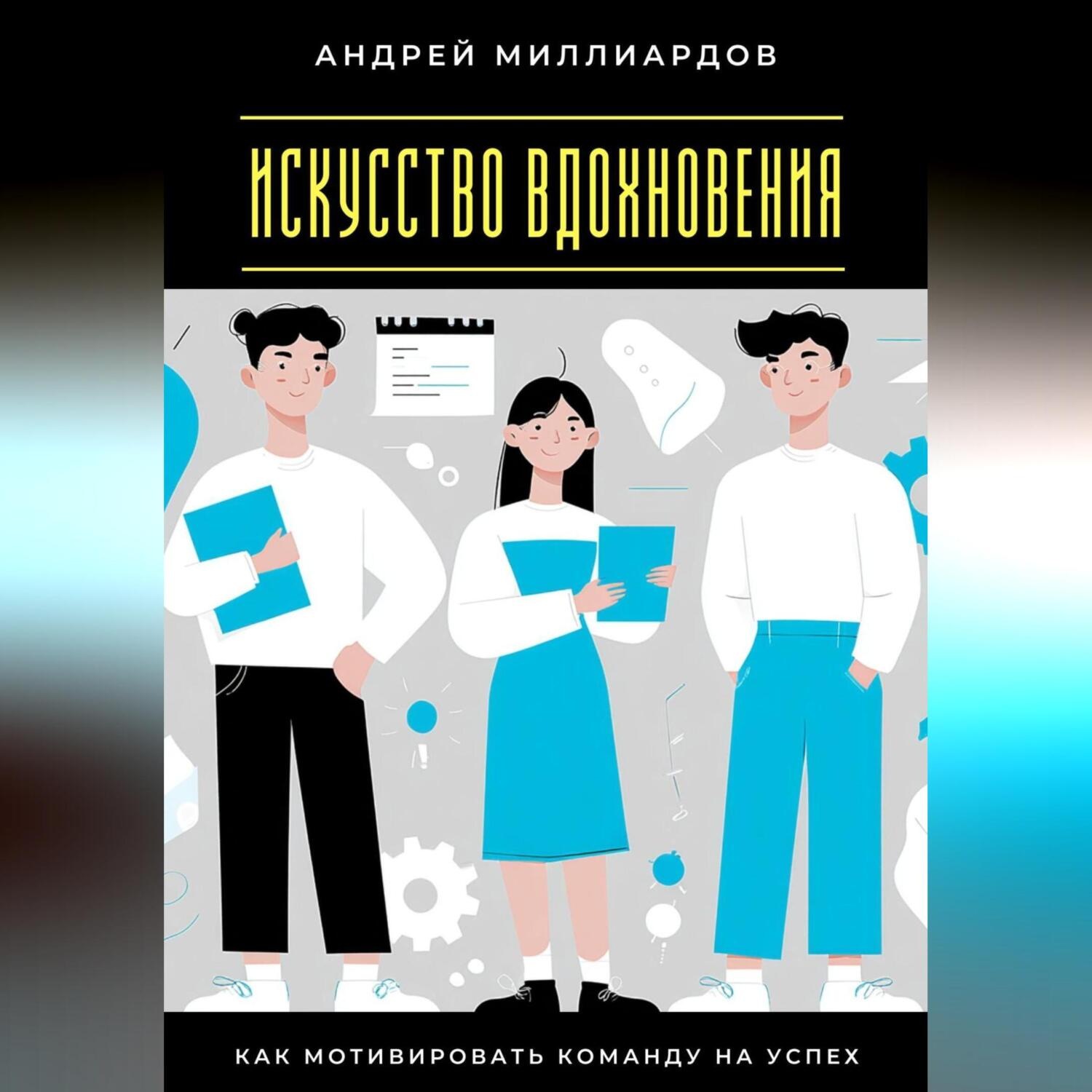 Обложка книги «Искусство вдохновения. Как мотивировать команду на успех»