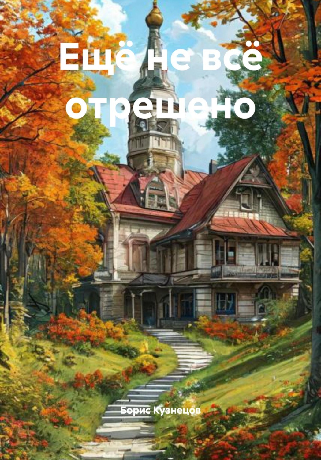 Обложка книги «Ещё не всё отрешено»