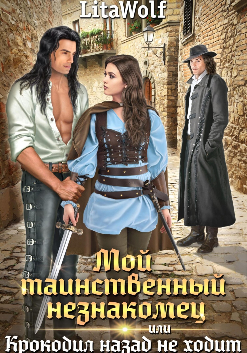 Обложка книги «Мой таинственный незнакомец, или Крокодил назад не ходит»