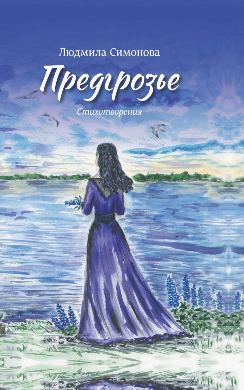 Обложка книги «Предгрозье»