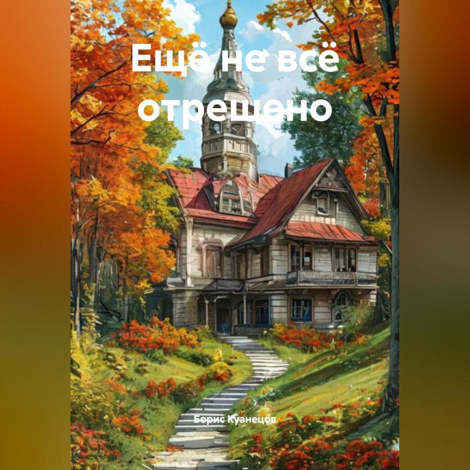 Обложка книги «Ещё не всё отрешено»