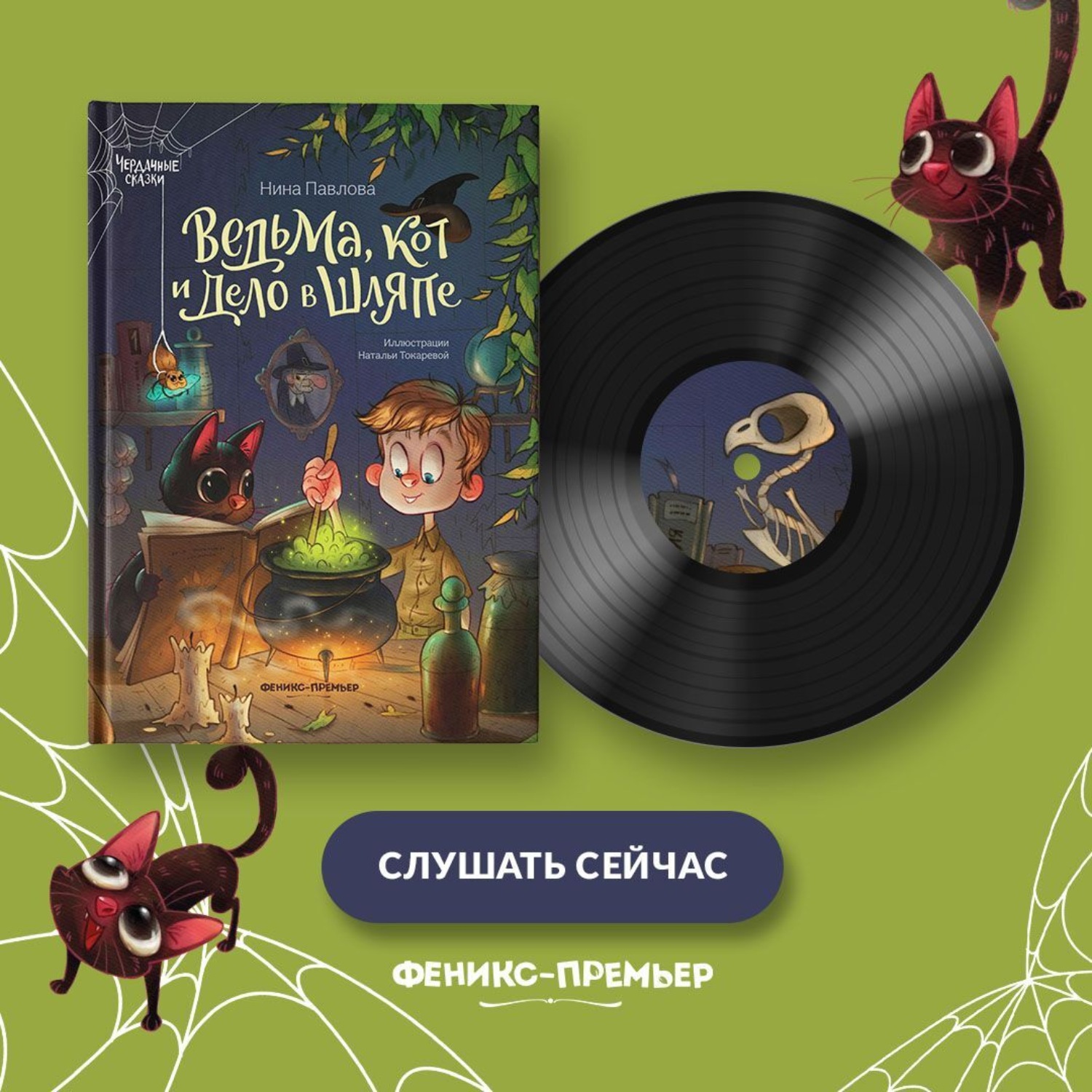 Обложка книги «Ведьма, кот и дело в шляпе»