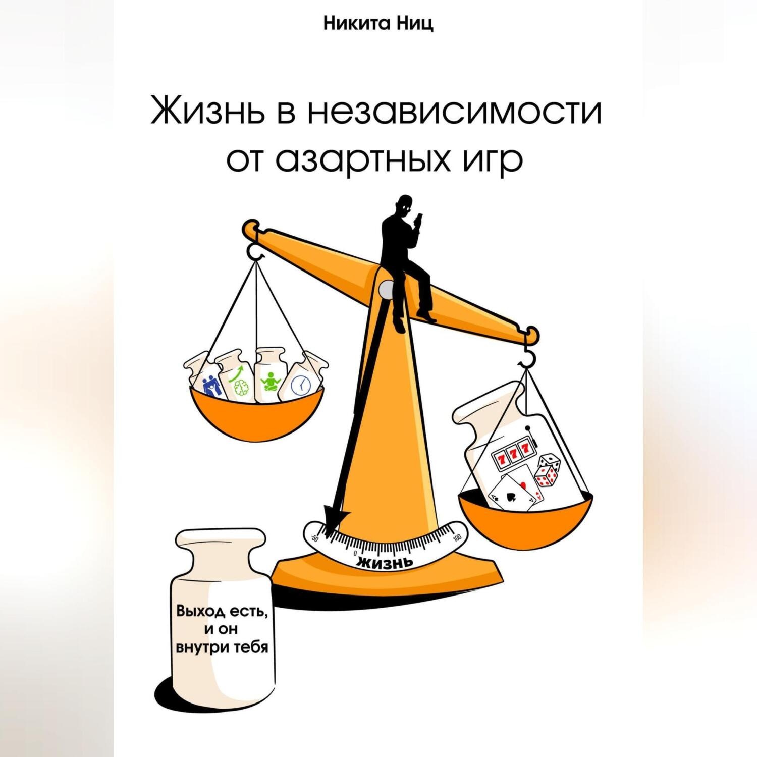 Обложка книги «Жизнь в независимости от азартных игр»