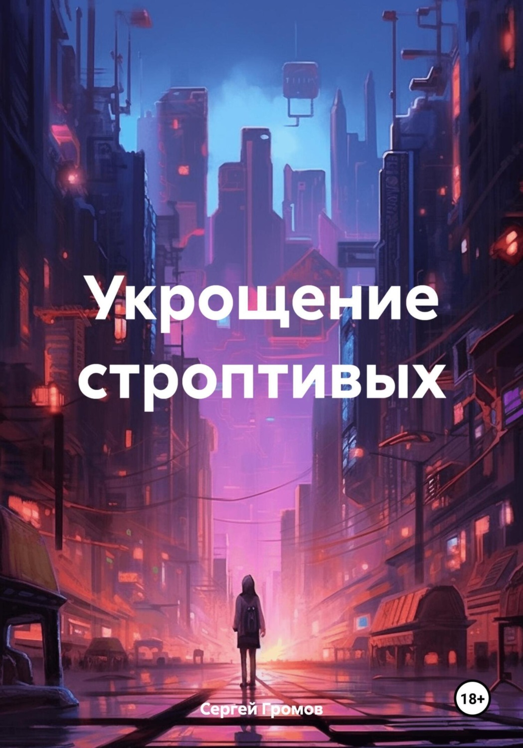 Обложка книги «Укрощение строптивых»