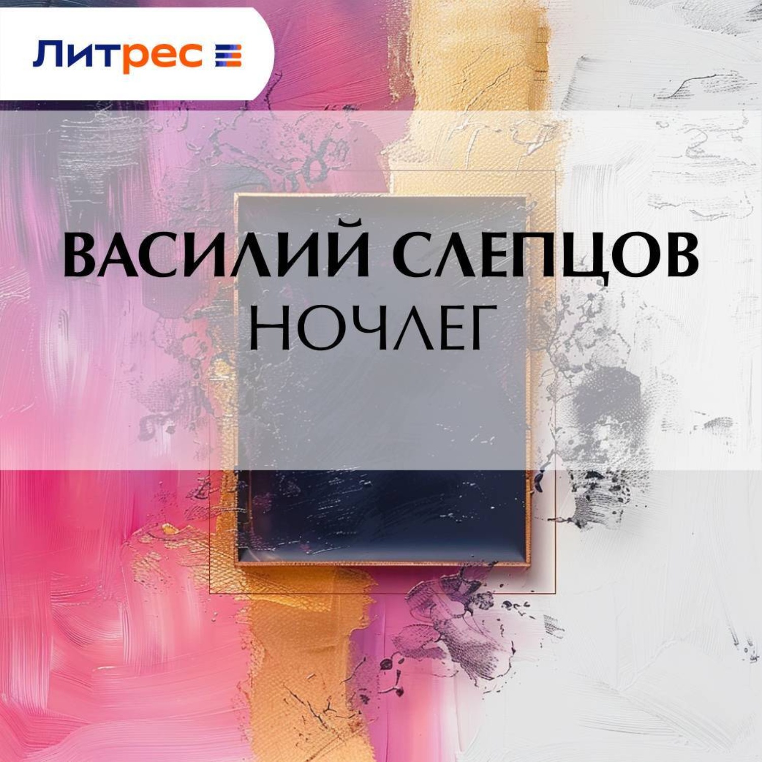 Обложка книги «Ночлег»