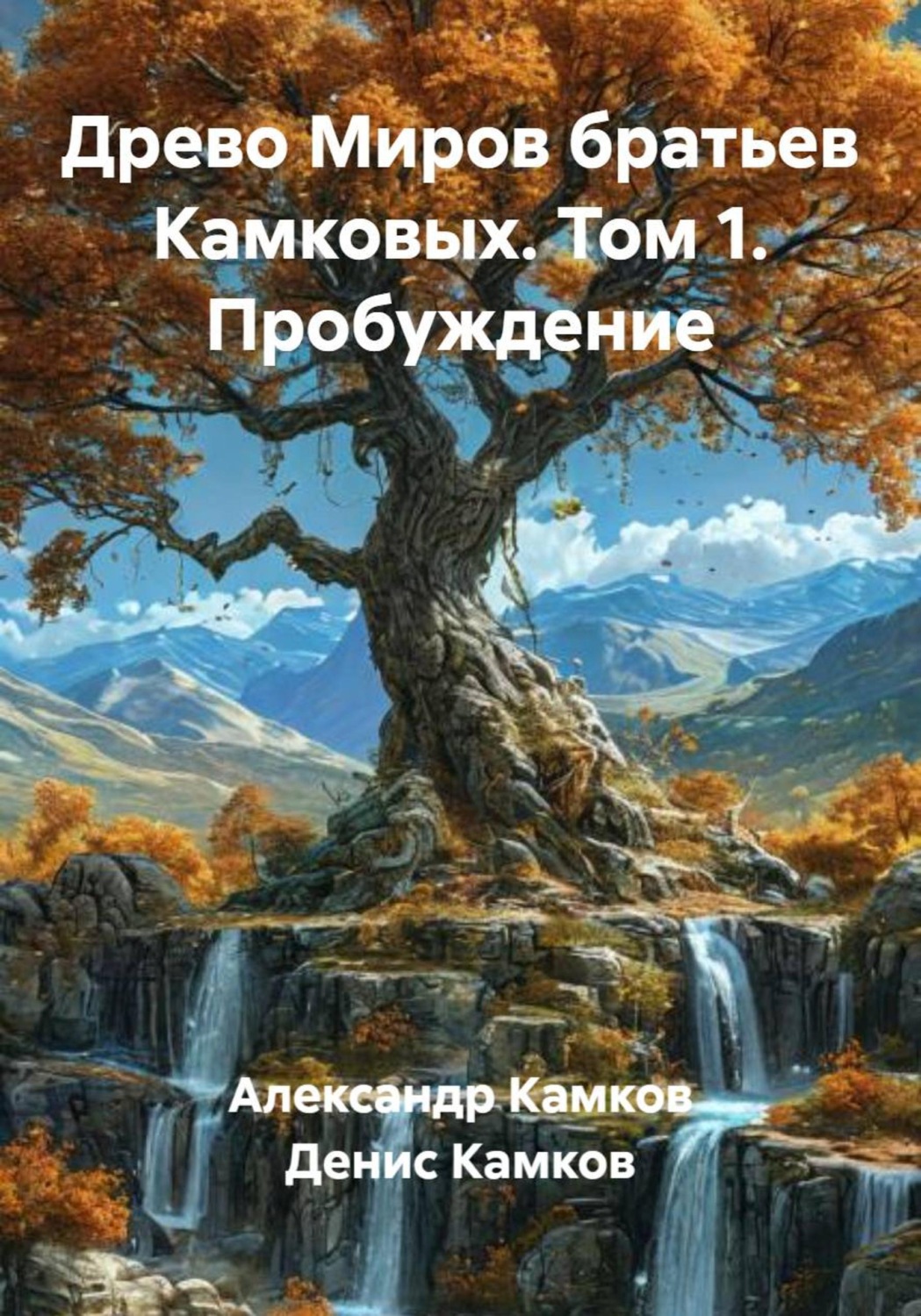 Обложка книги «Древо Миров братьев Камковых. Том 1. Пробуждение»