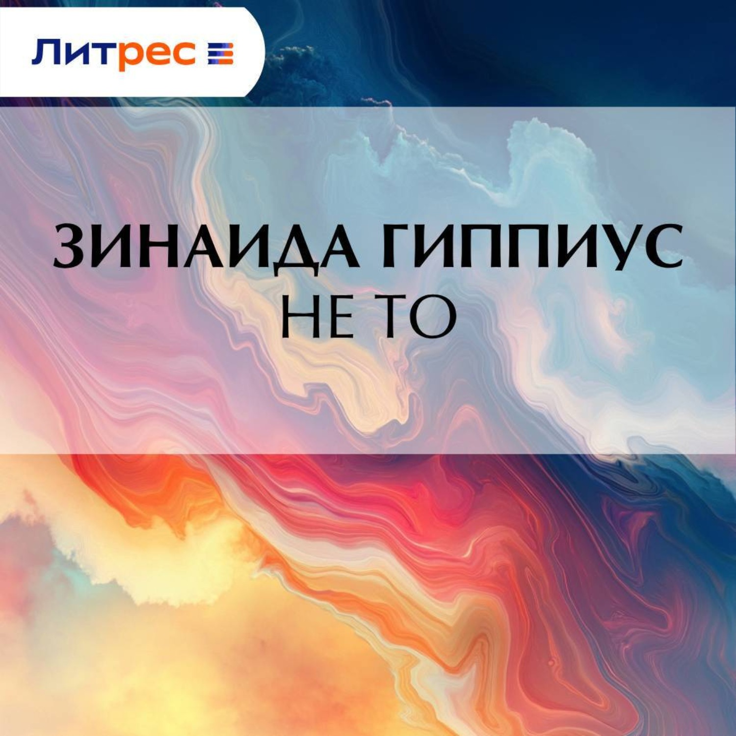 Обложка книги «Не то»