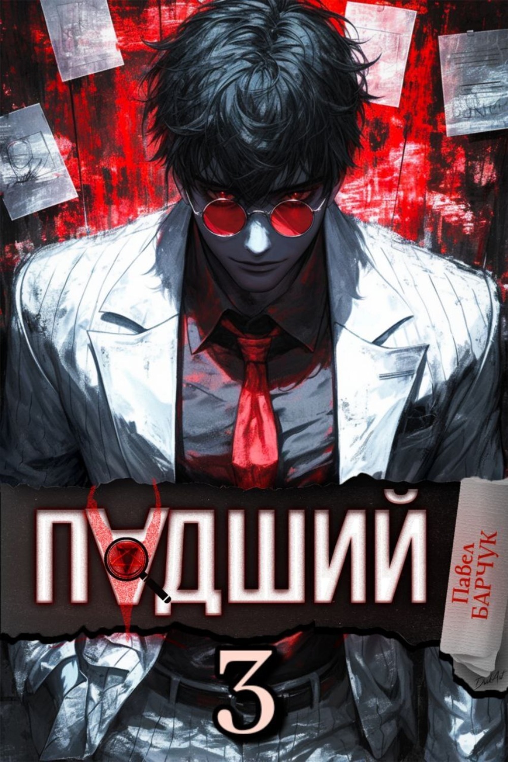 Обложка книги «Падший – 3»