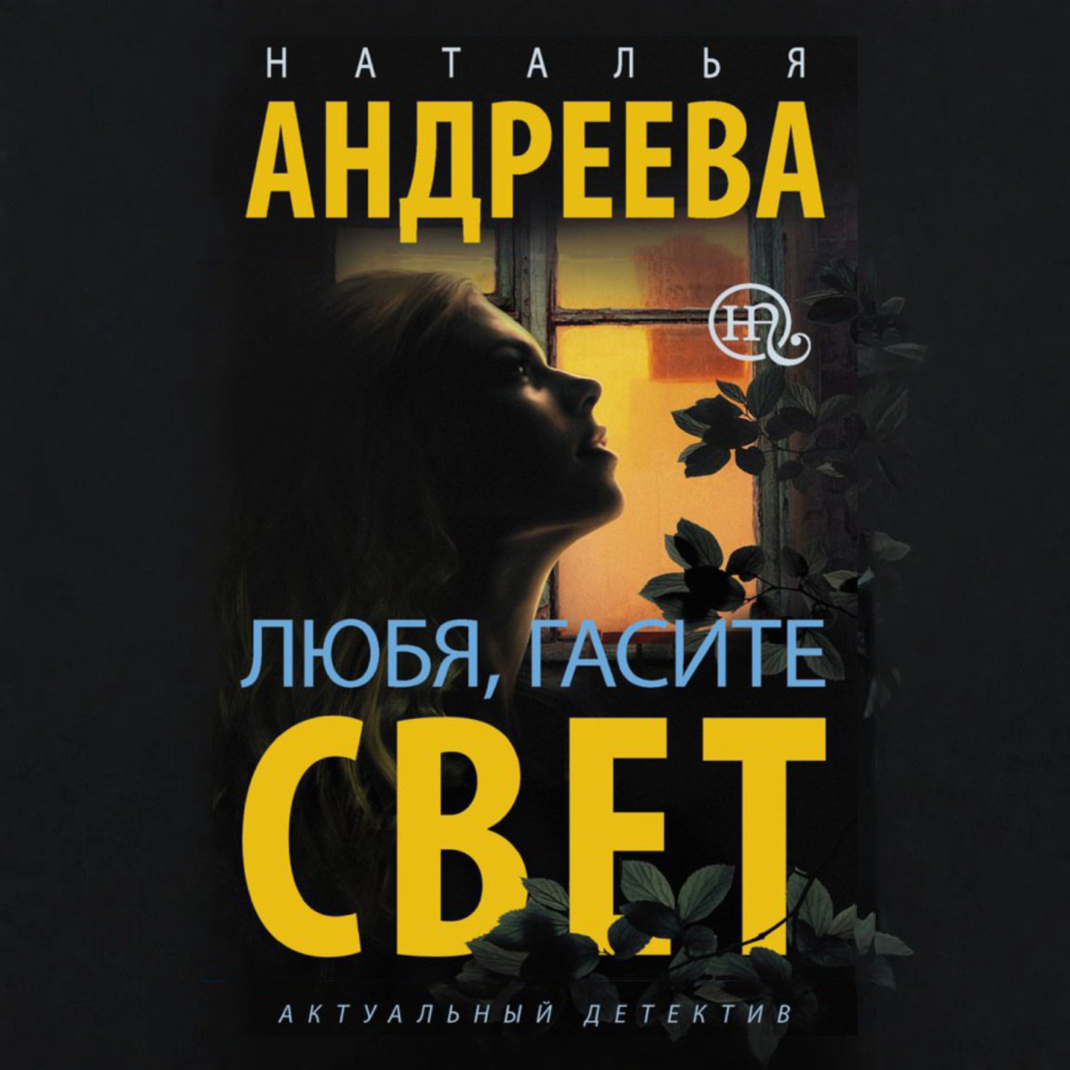 Обложка книги «Любя, гасите свет»