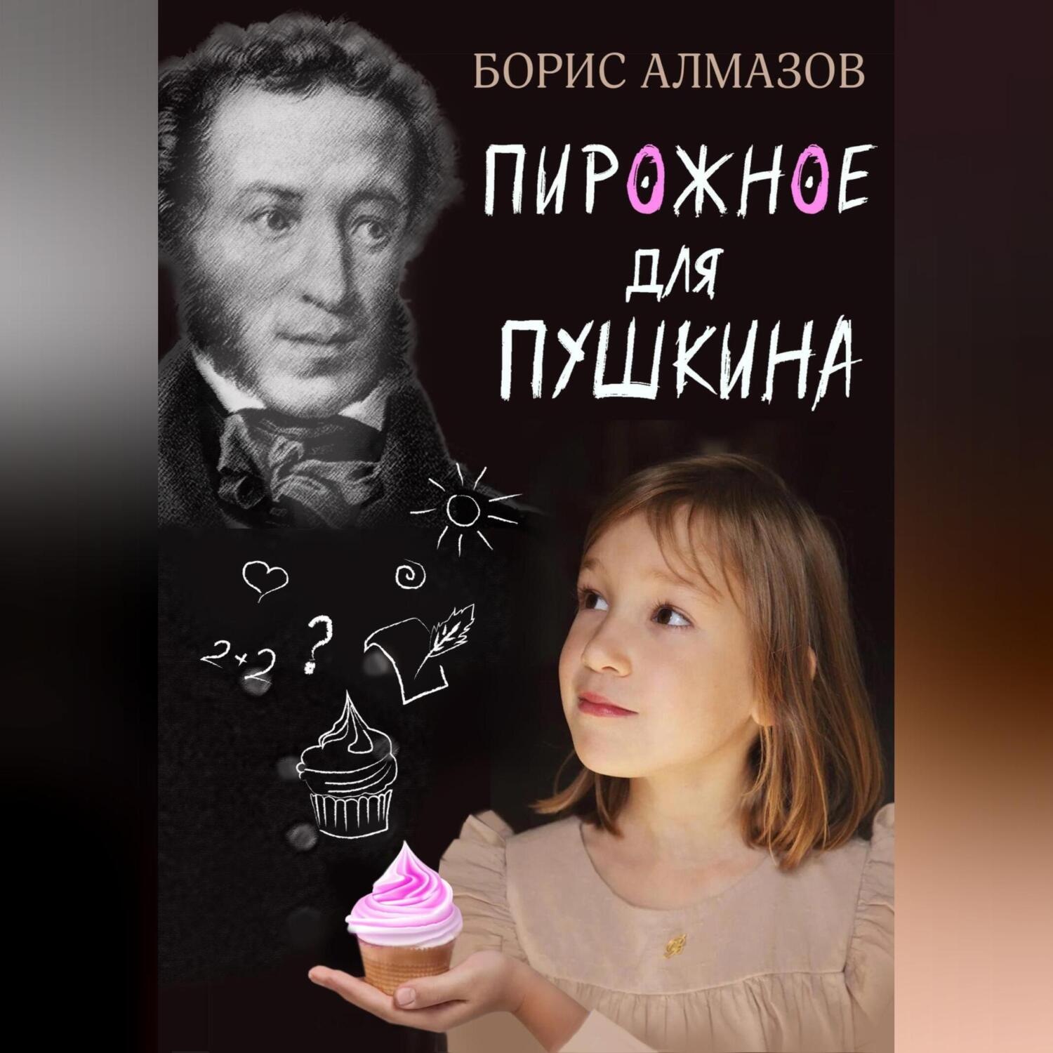 Обложка книги «Переверданс! Пирожное для Пушкина»