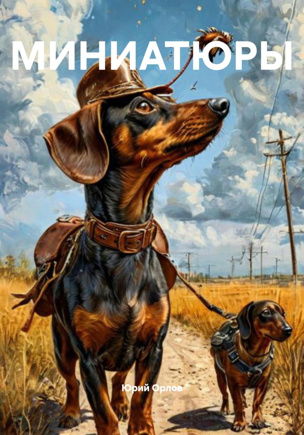 Обложка книги «МИНИАТЮРЫ»