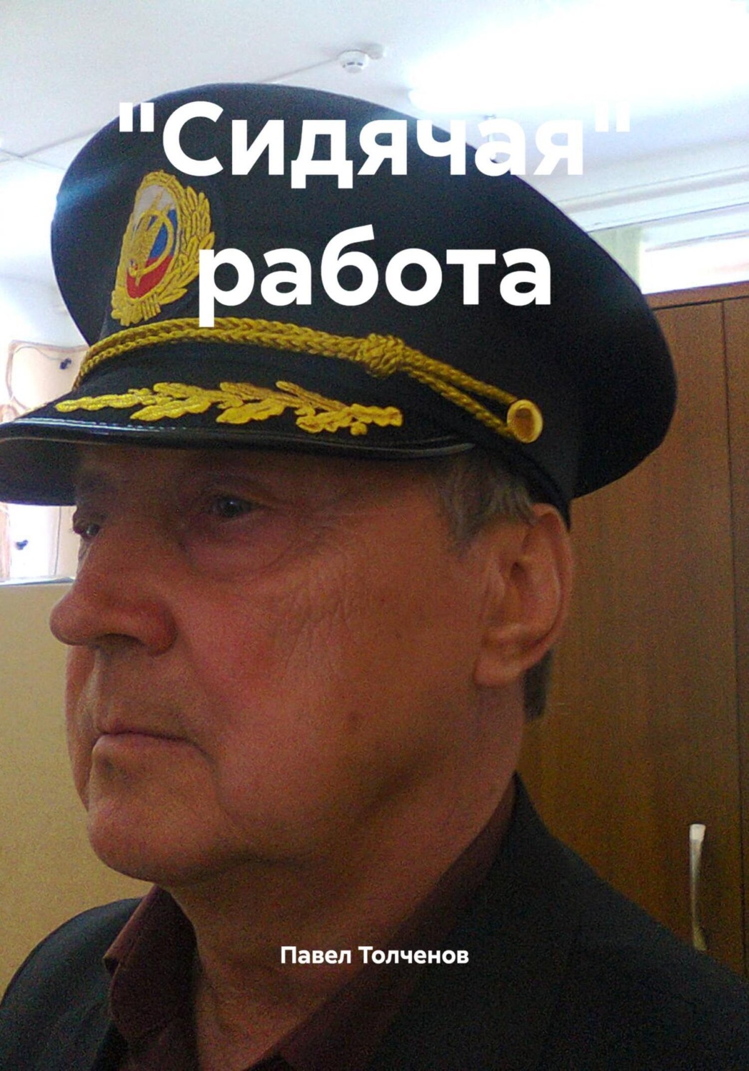 Обложка книги ««Сидячая» работа»