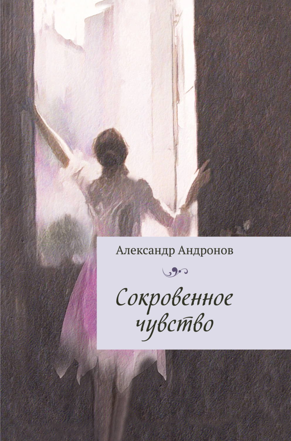 Обложка книги «Сокровенное чувство»