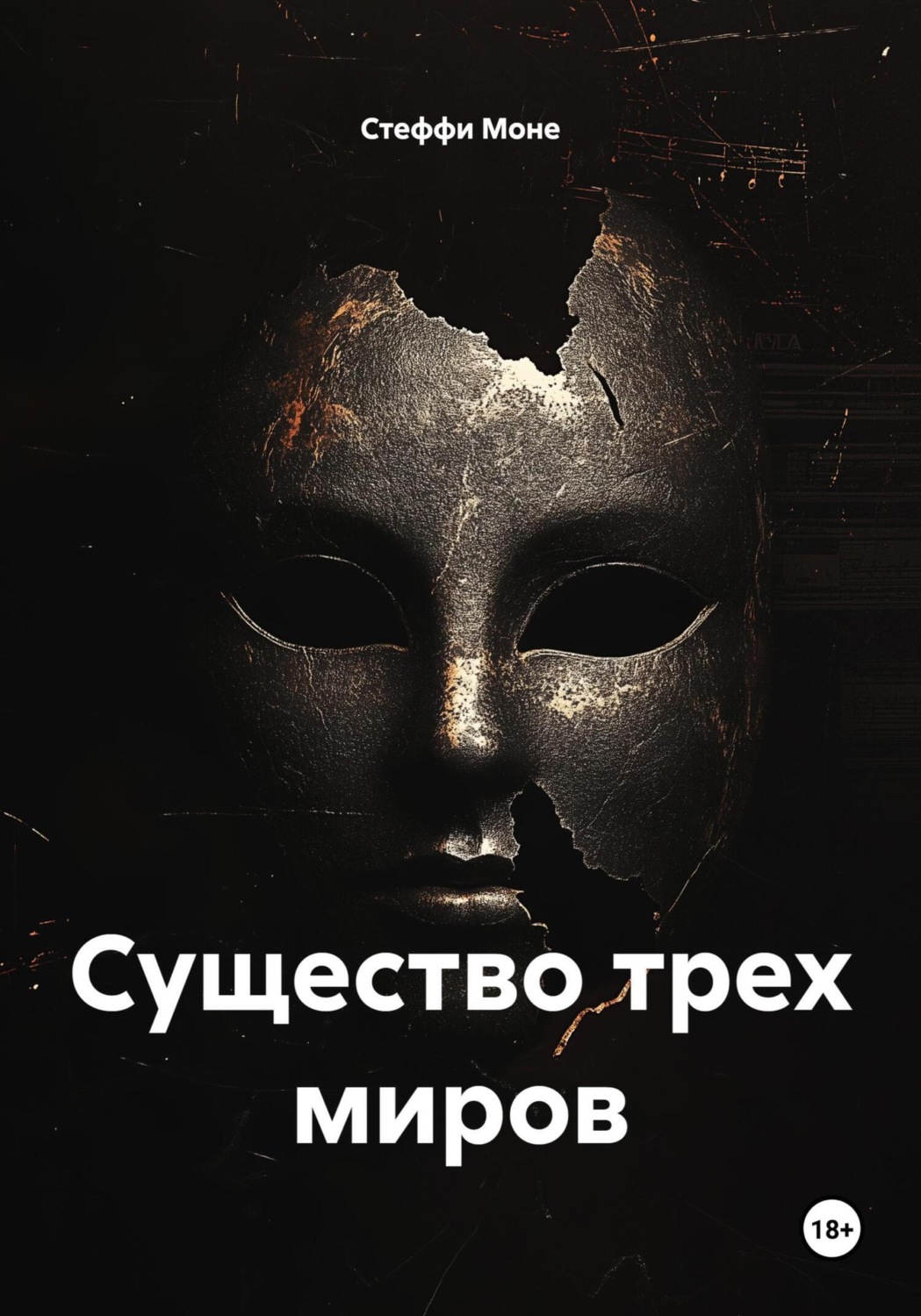 Обложка книги «Существо трех миров»