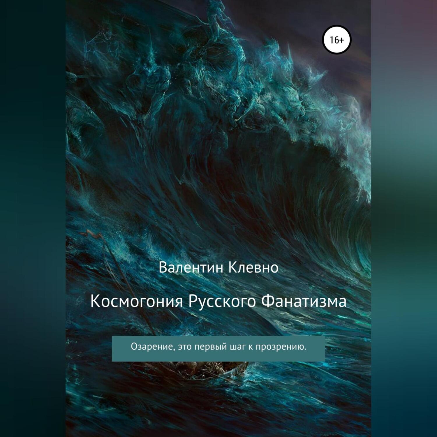 Обложка книги «Космогония Русского Фанатизма»