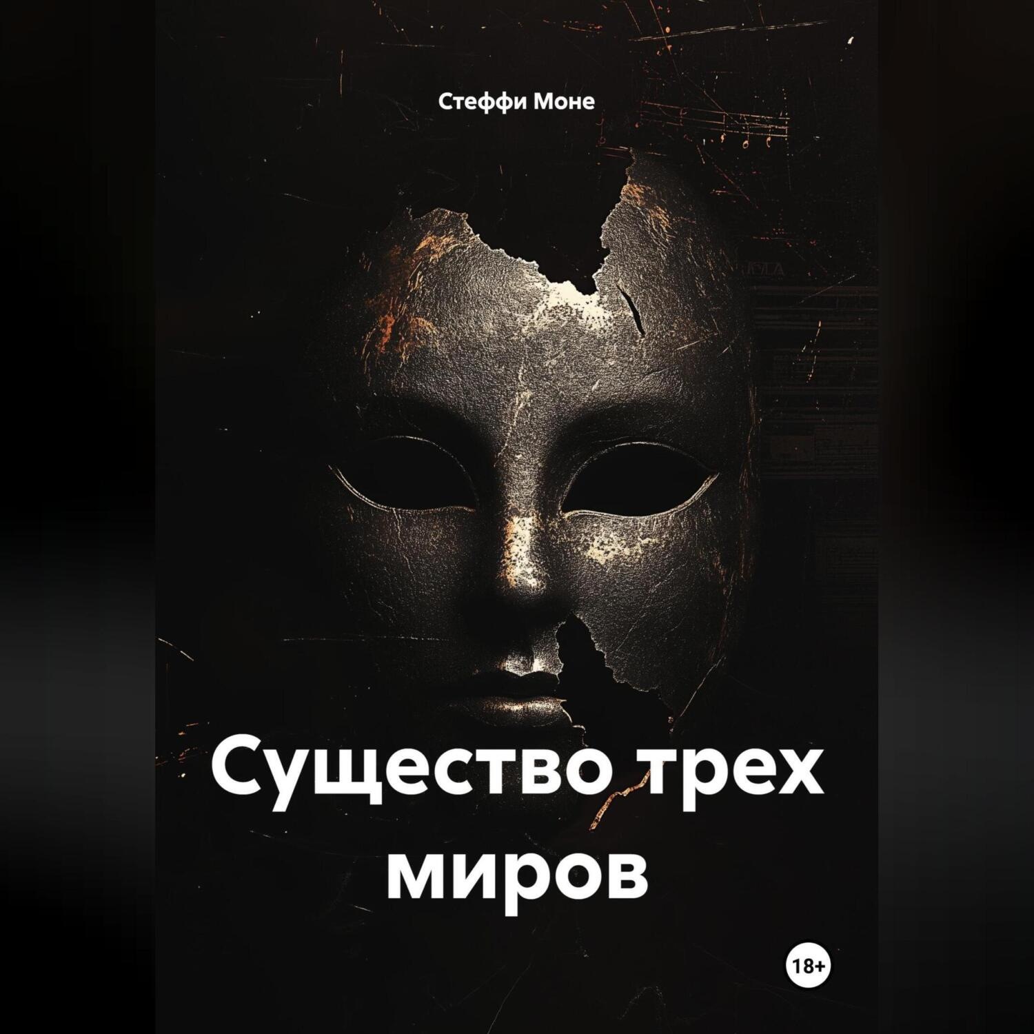 Обложка книги «Существо трех миров»