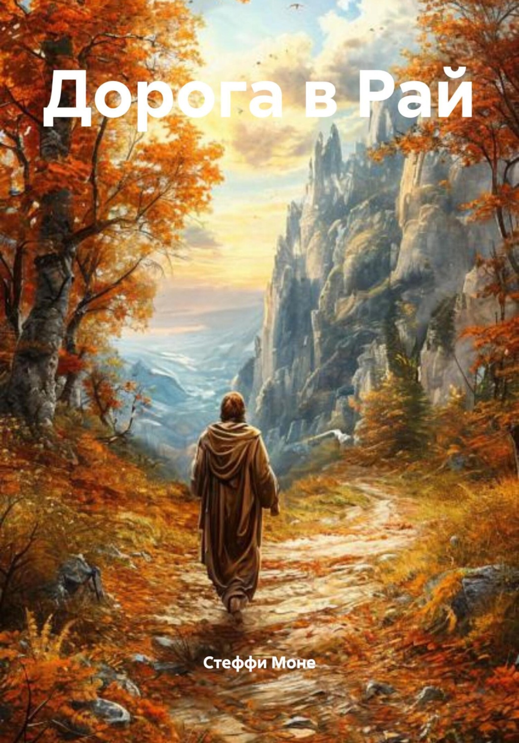 Обложка книги «Дорога в Рай»