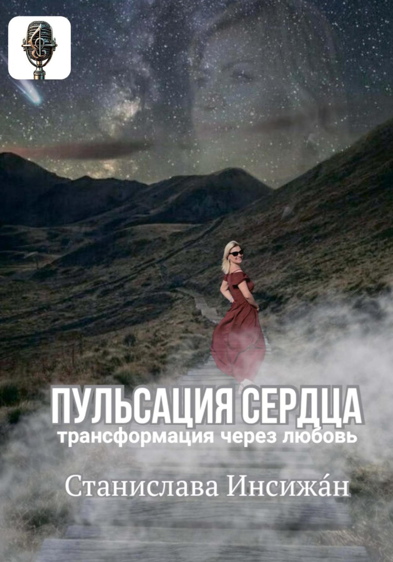 Обложка книги «ПУЛЬСАЦИЯ СЕРДЦА. Трансформация через любовь»