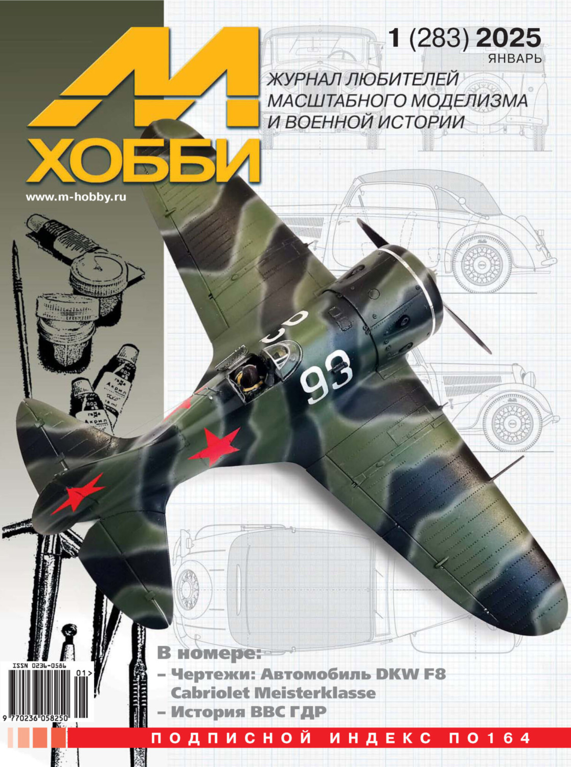 Обложка книги «М-Хобби №01 (283) 2025»