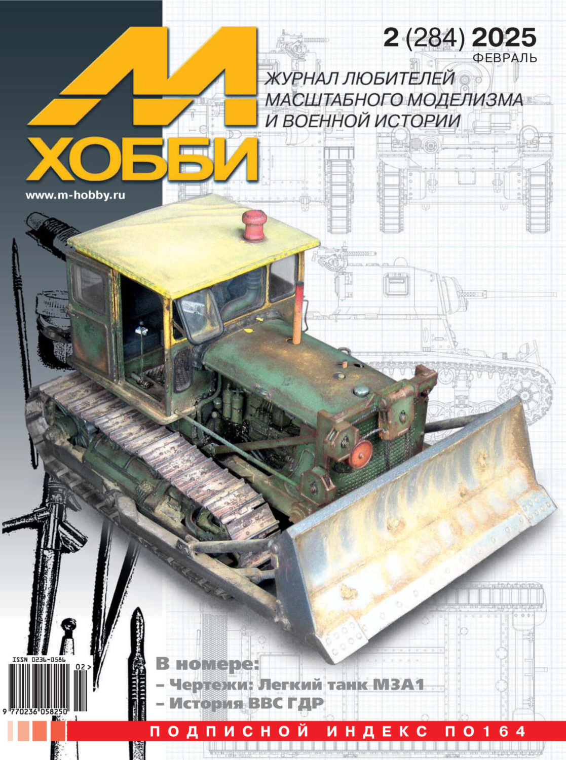Обложка книги «М-Хобби №02 (284) 2025»