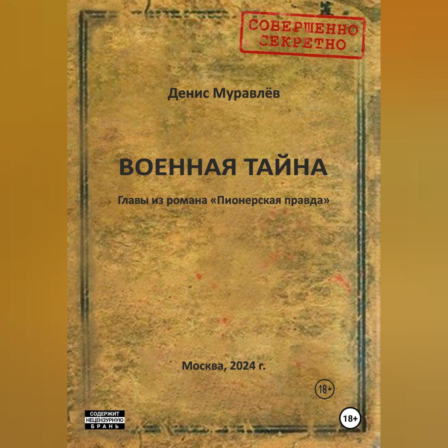Обложка книги «Военная тайна»