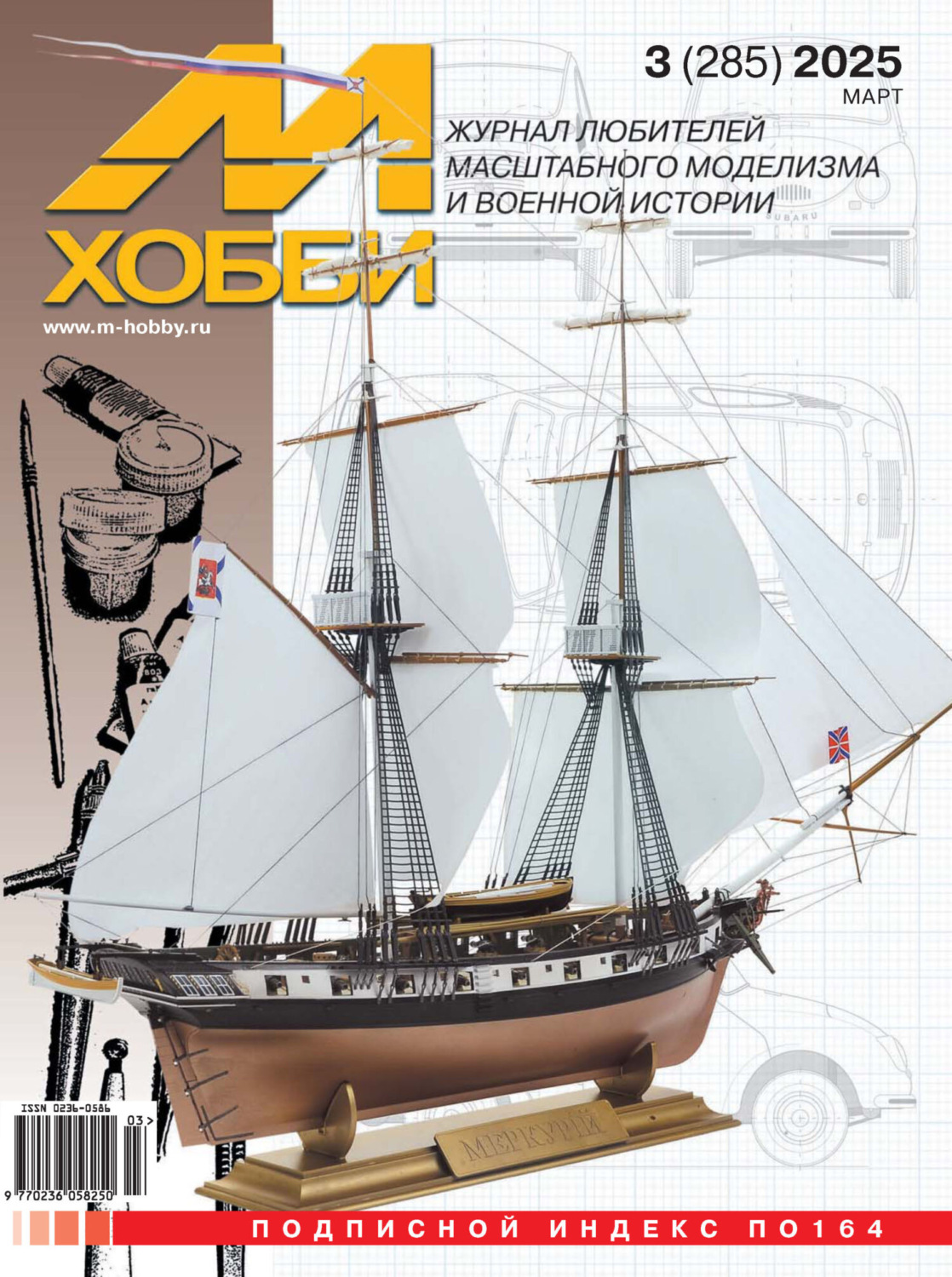 Обложка книги «М-Хобби №03 (285) 2025»