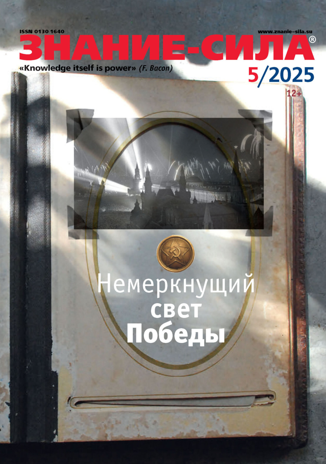Обложка книги «Журнал «Знание – сила» №05/2025»