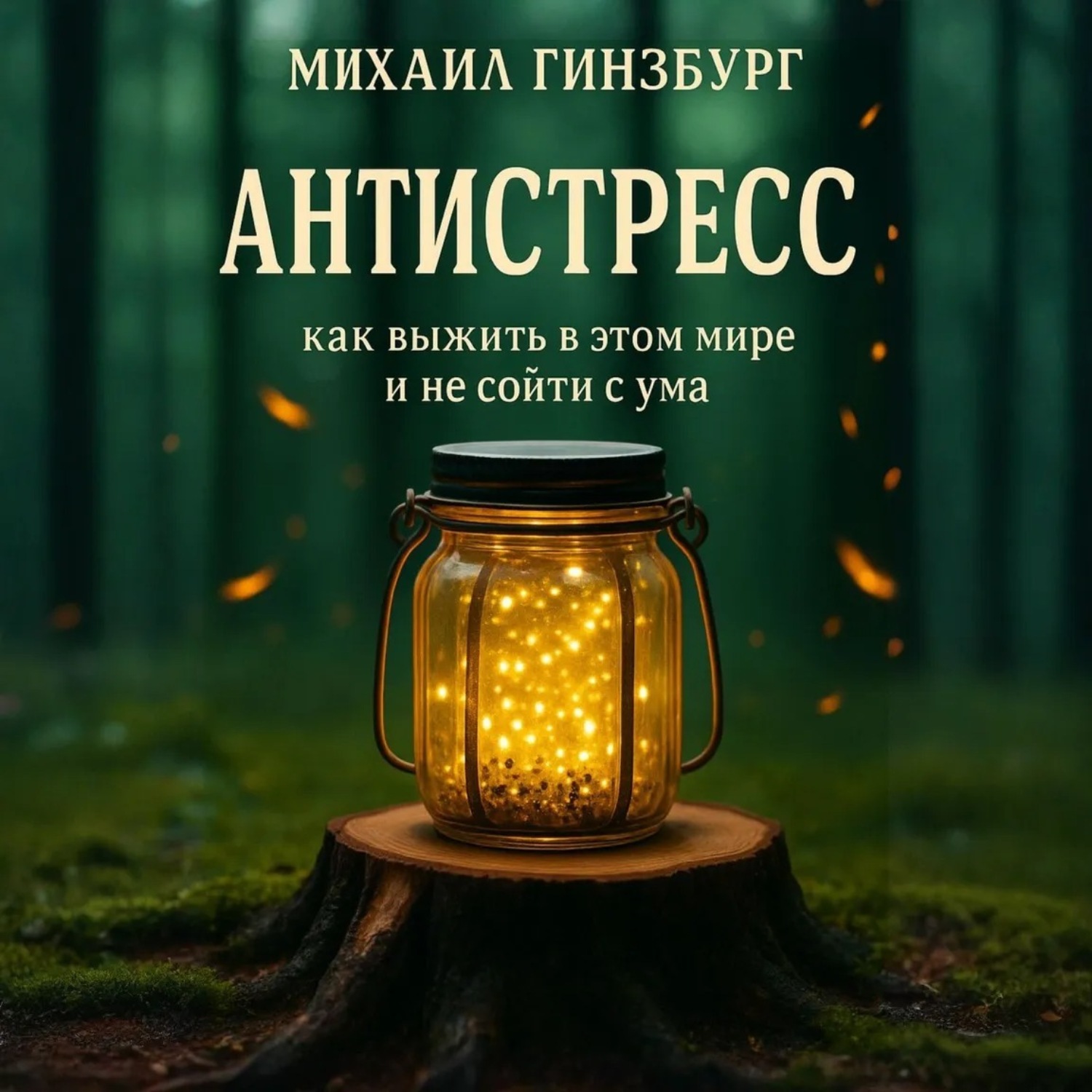 Обложка книги «Антистресс – Как выжить в этом мире и не сойти с ума»