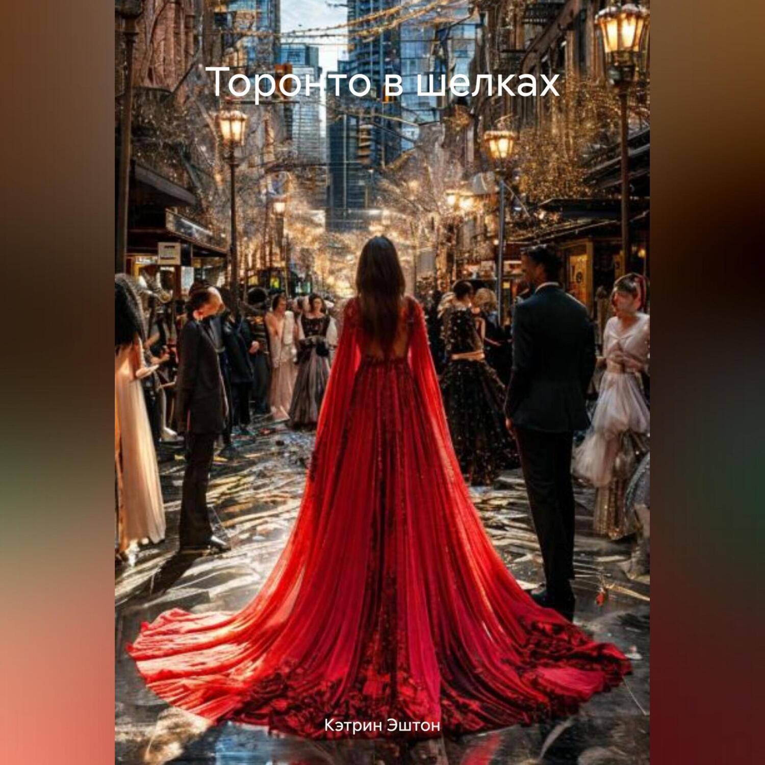 Обложка книги «Торонто в шелках»