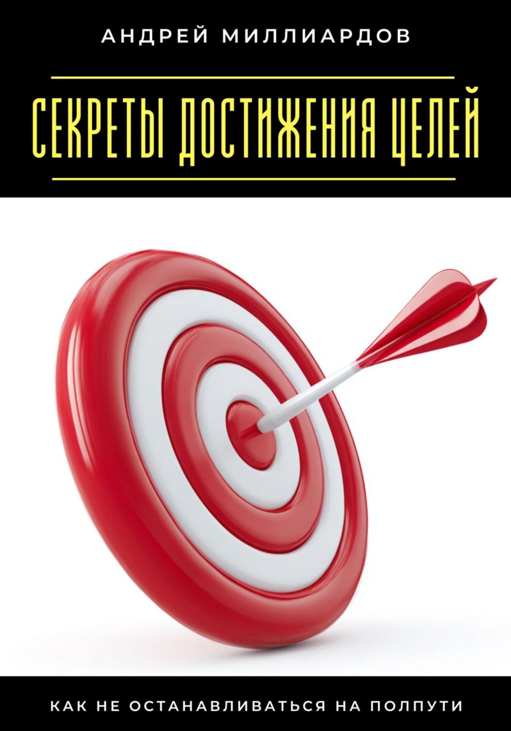 Обложка книги «Секреты достижения целей. Как не останавливаться на полпути»