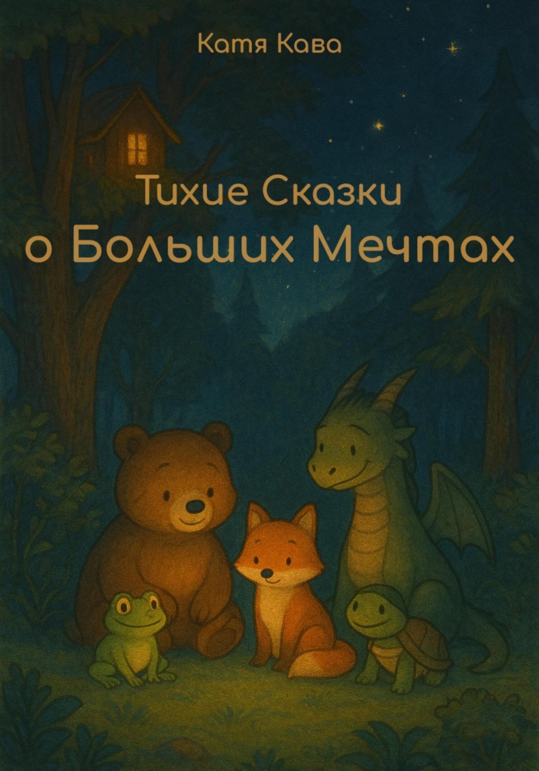 Обложка книги «Тихие сказки о Больших Мечтах»