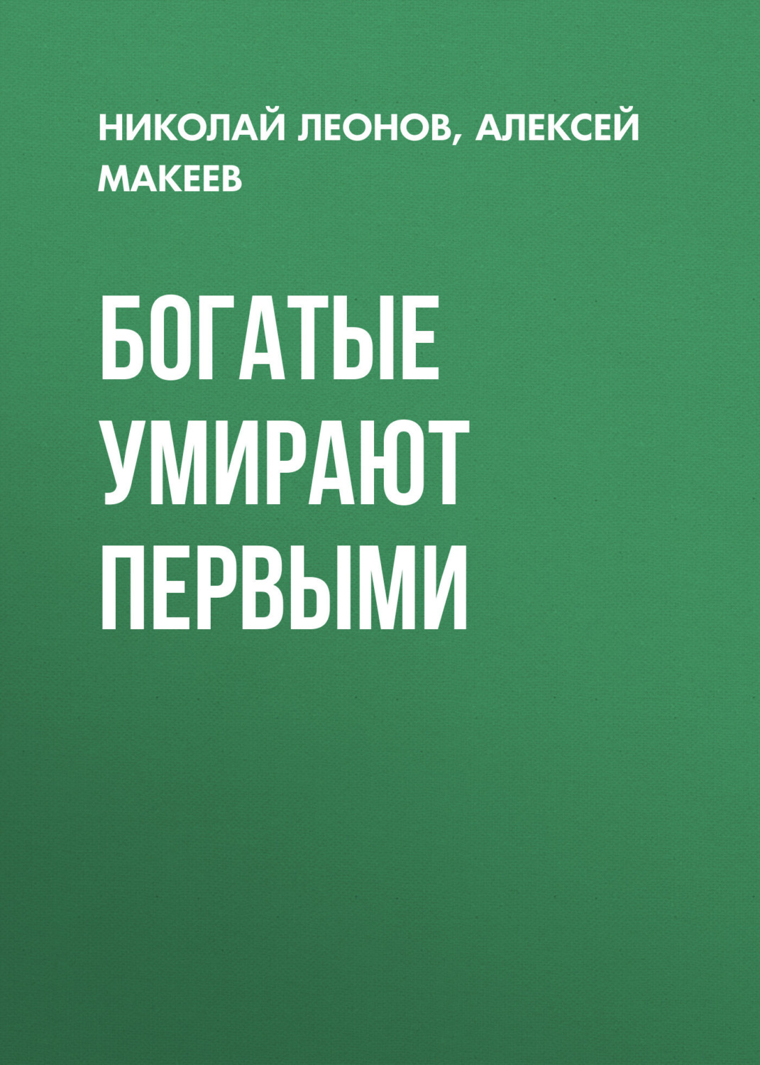 Обложка книги «Богатые умирают первыми»