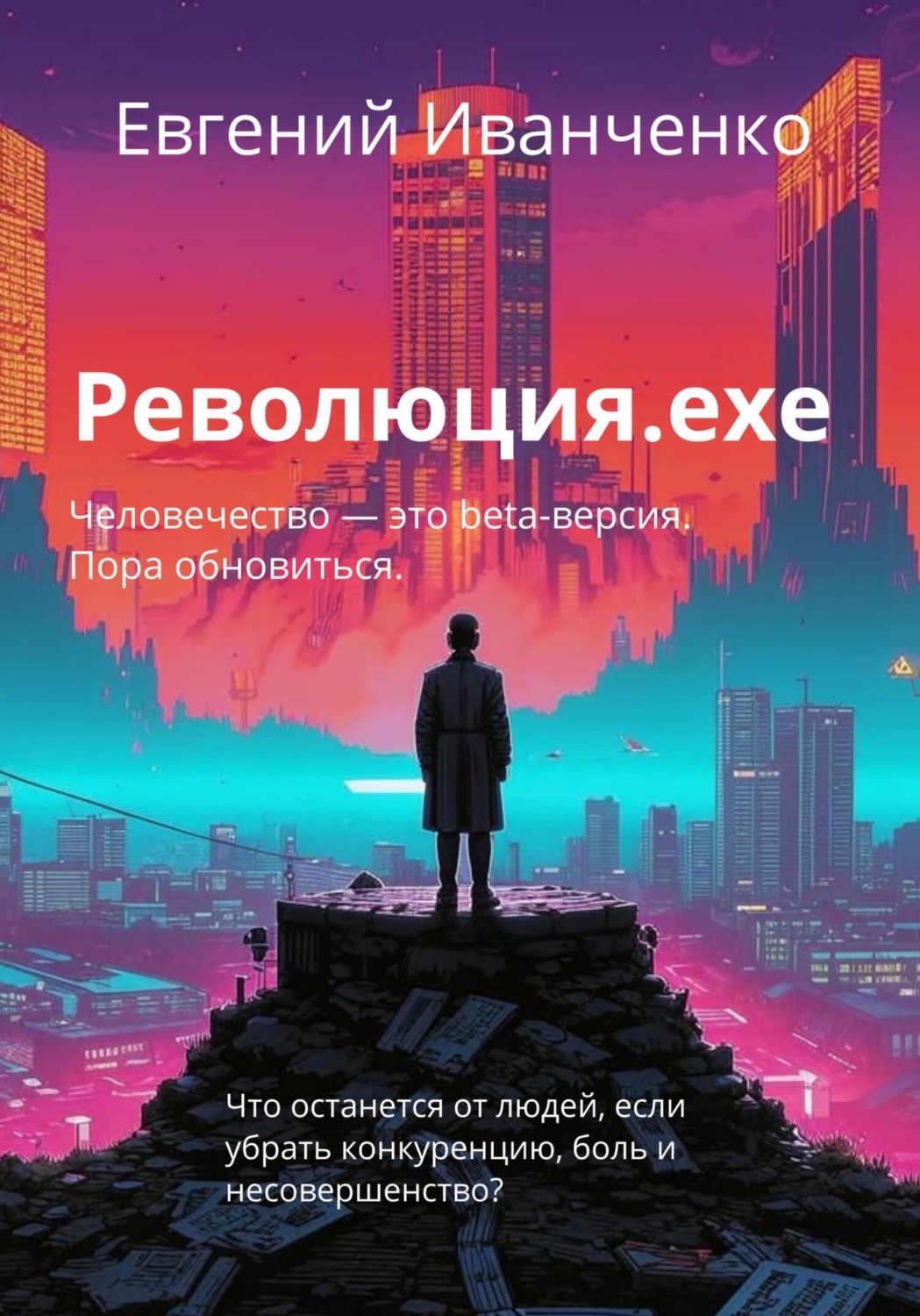 Обложка книги «Революция.exe»