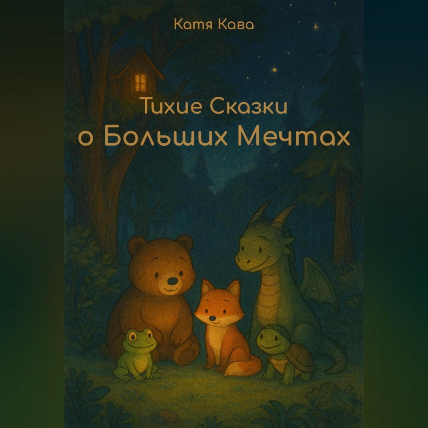 Обложка книги «Тихие сказки о Больших Мечтах»
