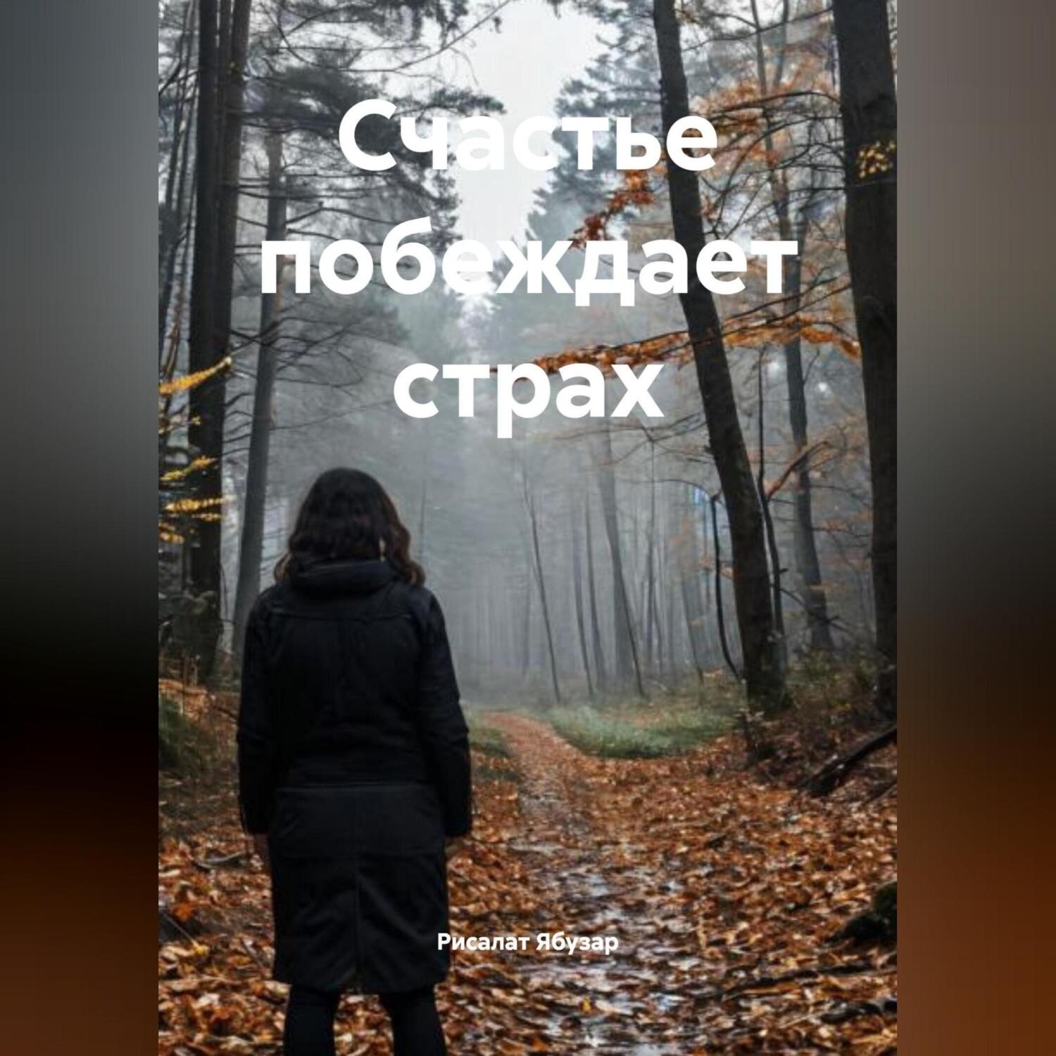 Обложка книги «Счастье побеждает страх»