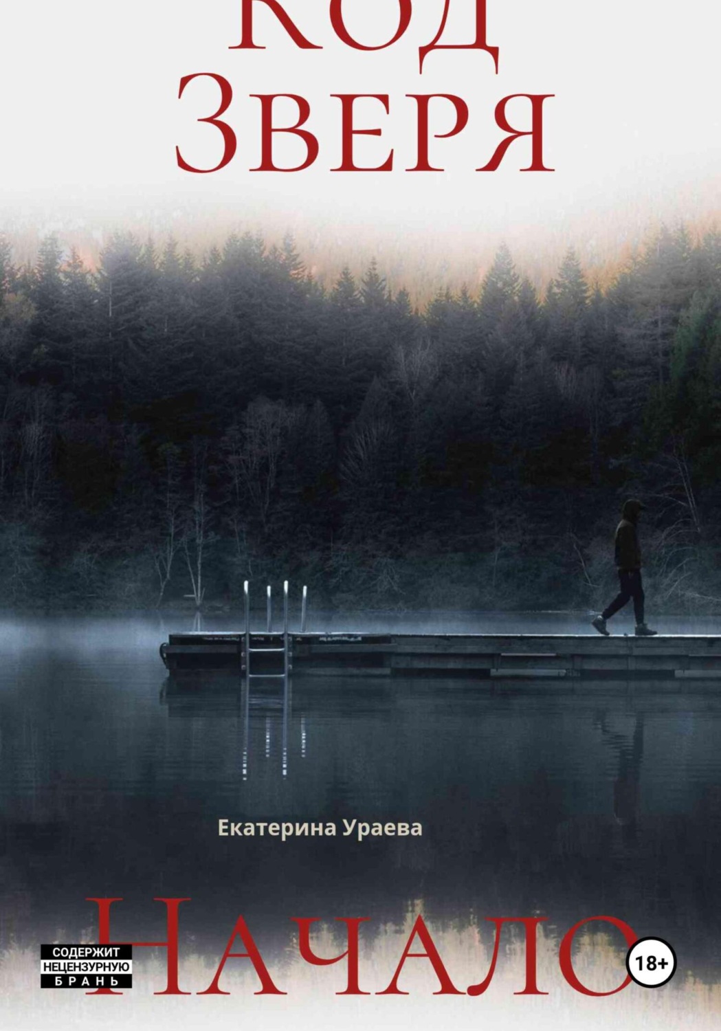 Обложка книги «Код Зверя. Начало»